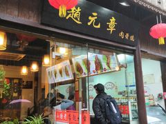 门面-赵元章肉骨烧(山塘街店)