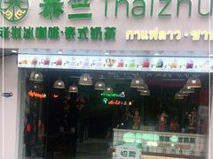 门面-泰竺·老挝冰咖啡·泰式奶茶(周浦万达店)
