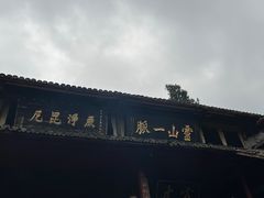 -峨眉山报国寺