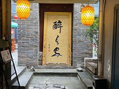 门面-醉长安(南门总店)