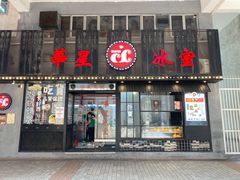 门面-華人 華星冰室(氹仔 店)
