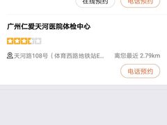 -广州仁爱天河医院体检中心
