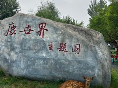 -北京鹿世界主题园
