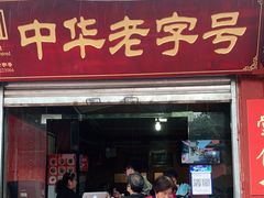 门面-洞子口张老二凉粉(文殊院店)