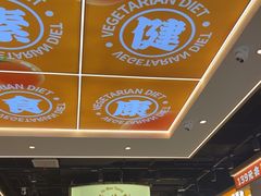 -素满香·全民食养自助(长宁龙之梦店)