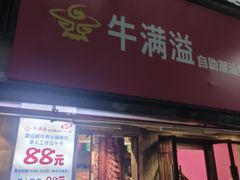-牛满溢·自助潮汕鲜牛肉火锅(龙汇路店)