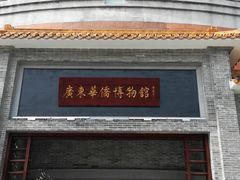 -二沙岛-广东华侨博物馆