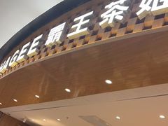 -霸王茶姬(大连万象汇店)