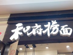 -和府捞面(天河领展广场店)