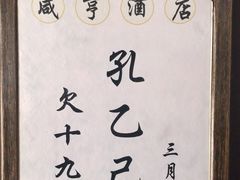 -咸亨酒店-中餐厅(鲁迅中路店)