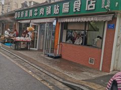 -草桥清真牛肉锅贴扁食店