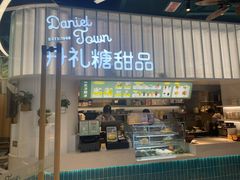 门面-丹礼糖甜品