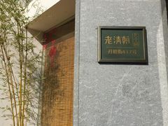 -老清朝包子铺(开明街店)