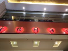 门面-幸福树餐厅