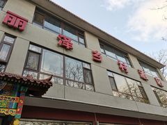 门面-丽泽山庄·生态怀柔菜·虹鳟鱼(红螺寺店)
