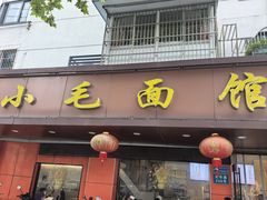 -小毛面馆(光华路店)