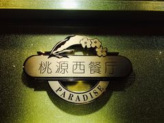 -华厦大酒店·桃源西餐厅·自助餐