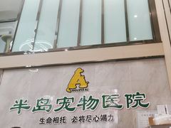-半岛宠物医院24小时(科华中路店)