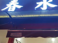 -春水锅贴·传统鲁菜(大明湖店)