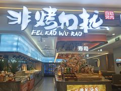 -非烤勿扰自助烤肉(深圳宝安华强广场店)