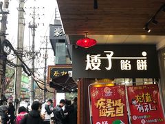 门面-矮子馅饼(大成路店)