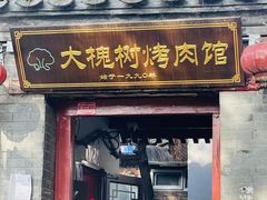 -大槐树烤肉馆