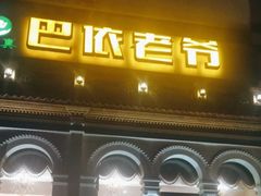 -巴依老爷新疆美食(工体旗舰店)