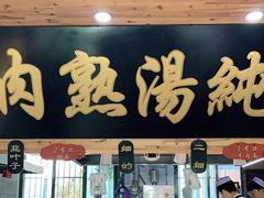门面-伊穆祥牛肉面总店·清真