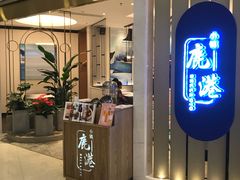 门面-鹿港小镇(悠唐店)