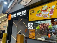 -潮发潮汕牛肉店(永庆坊店)