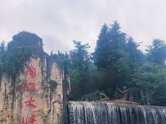 -南江大峡谷