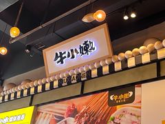 -牛小嫩串串火锅(延边大学文化城店)