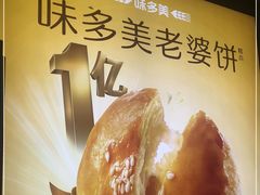 -味多美蛋糕(金顶街店)