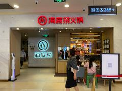门面-海底捞火锅(天鹅湖银泰店)