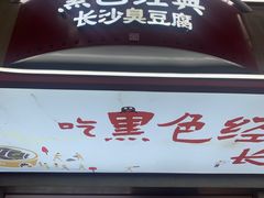 -黑色经典臭豆腐·湖南特产(坡子街店)
