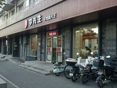 -李先生牛肉面大王(北京东四店)