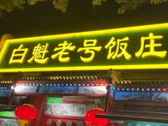 -白魁老号饭庄(安内店)