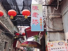 -陈添記·祖傳爽鱼皮·西关老字号(广州首店)