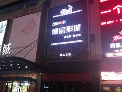 -德信影城(万泰城店)