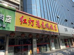 门面-红灯笼龙凤饭店(宁波老字号店)