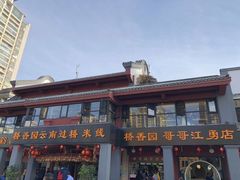 -桥香园云南过桥米线(金马碧鸡店)