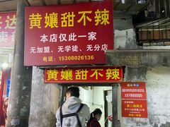 -南门黄孃甜不辣