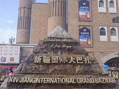-新疆国际大巴扎