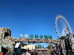 -大连森林动物园