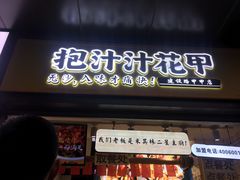 门面-降龙爪爪(建设路1店)