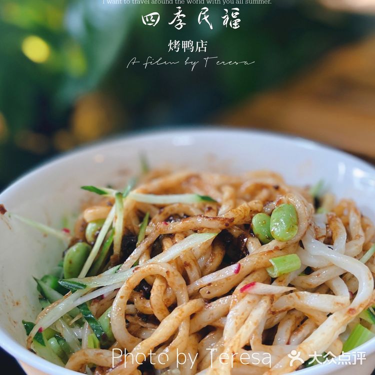 四季民福｜好吃的不只是烤鸭[调皮][调皮]