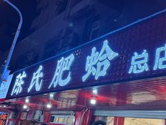 -陈氏肥蛤(小纬六路总店)