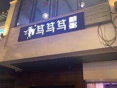 -笃笃笃糖粥(十全街店)