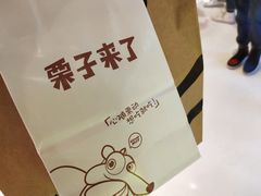 -栗子来了(正弘城店)