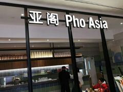 -Pho Asia 亚阁越南料理(上海来福士广场店)